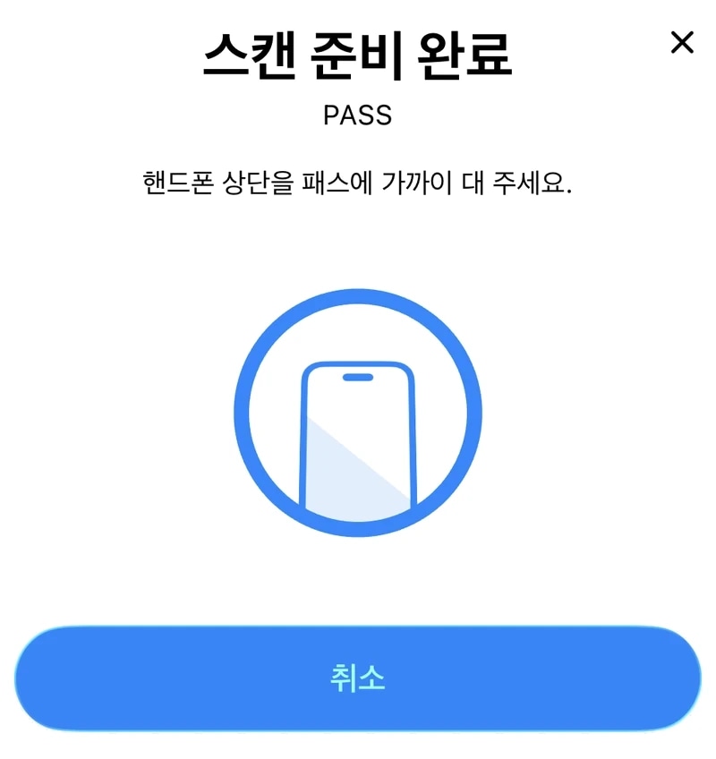 PASS 입장 화면: 스캔 준비 완료, 핸드폰 상단을 패스에 가까이 대 주세요