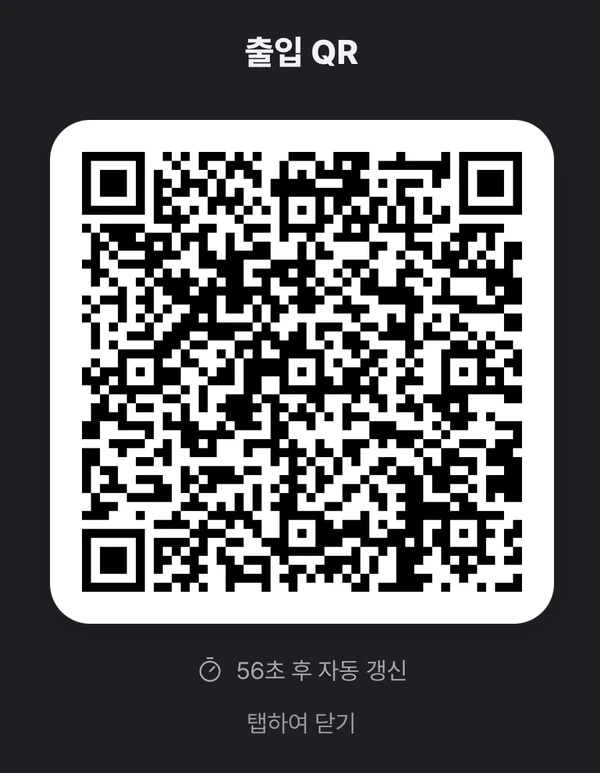 회원 앱의 출입 QR 화면, 56초 후 자동 갱신 안내