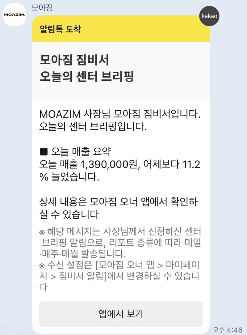 모아짐 짐비서 카카오 알림톡: 오늘의 센터 브리핑, 오늘 매출 요약, 앱에서 보기 버튼