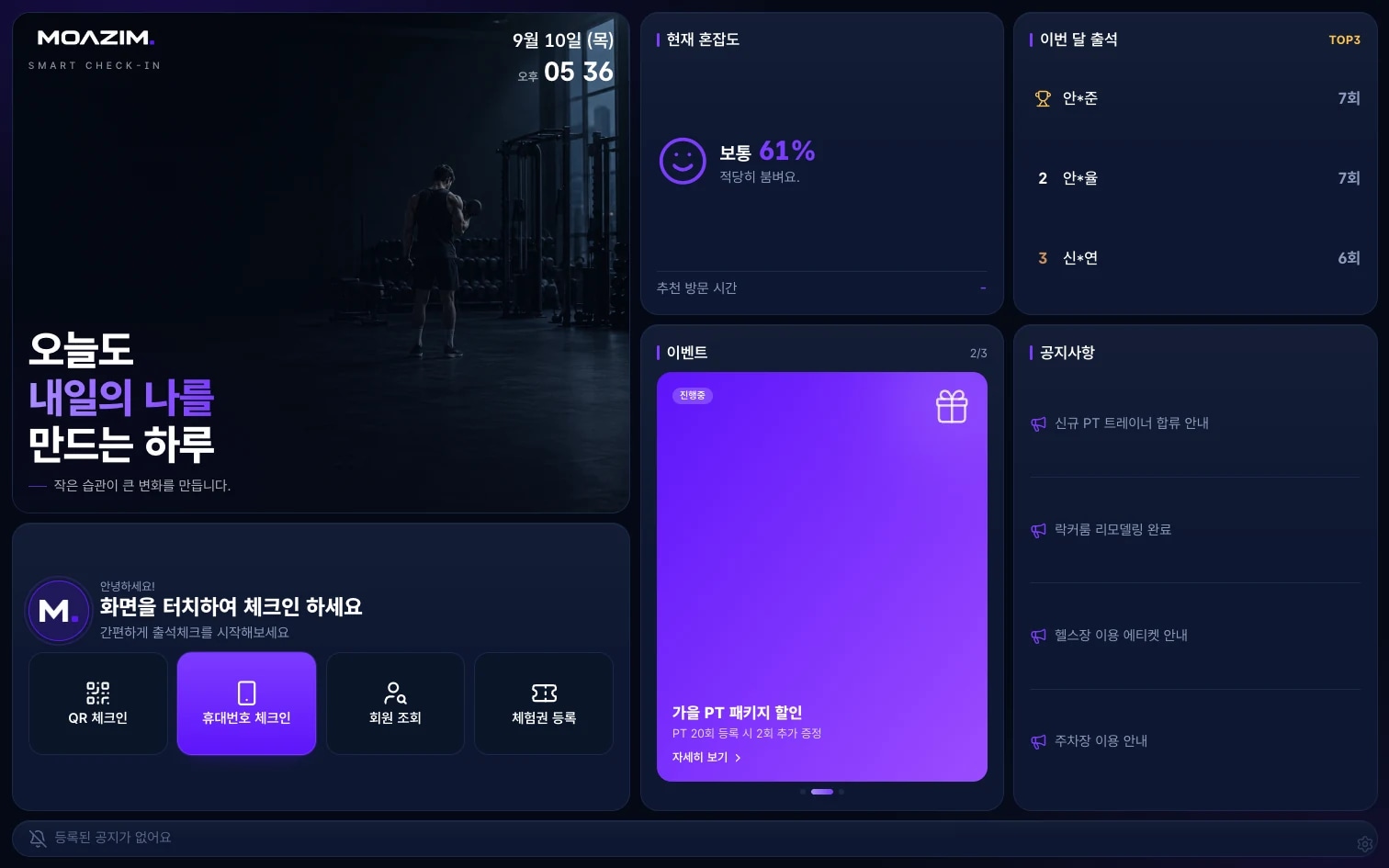모아짐 키오스크 체크인 화면: QR 체크인, 휴대번호 체크인, 회원 조회, 체험권 등록 버튼