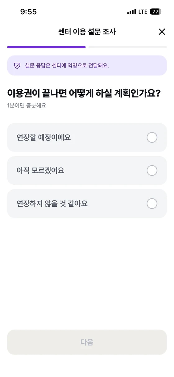 모아짐 회원 앱의 센터 이용 설문: 이용권이 끝나면 어떻게 하실 계획인가요?